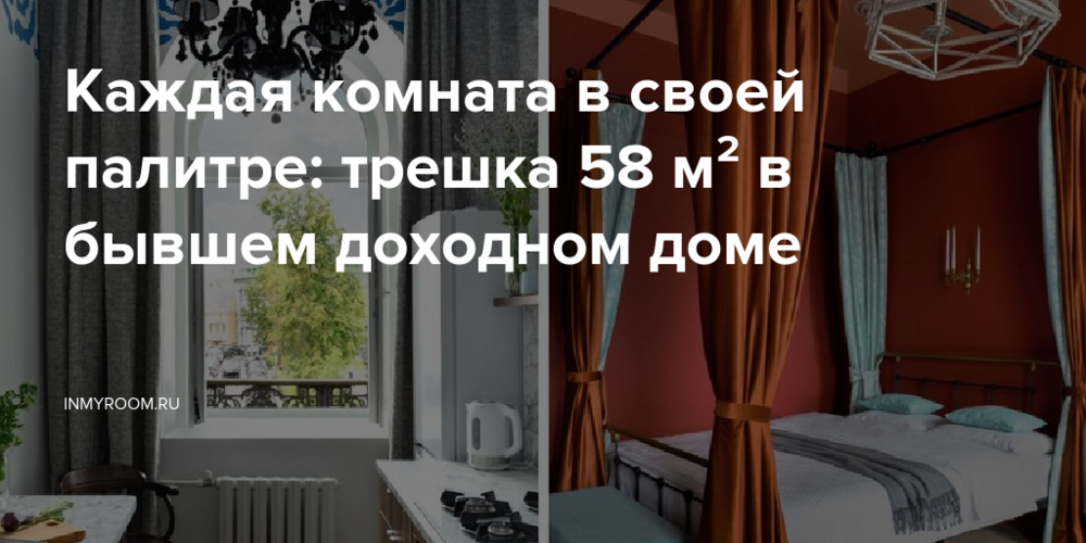 Каждая комната в своей палитре: трешка 58 м² в бывшем доходном доме