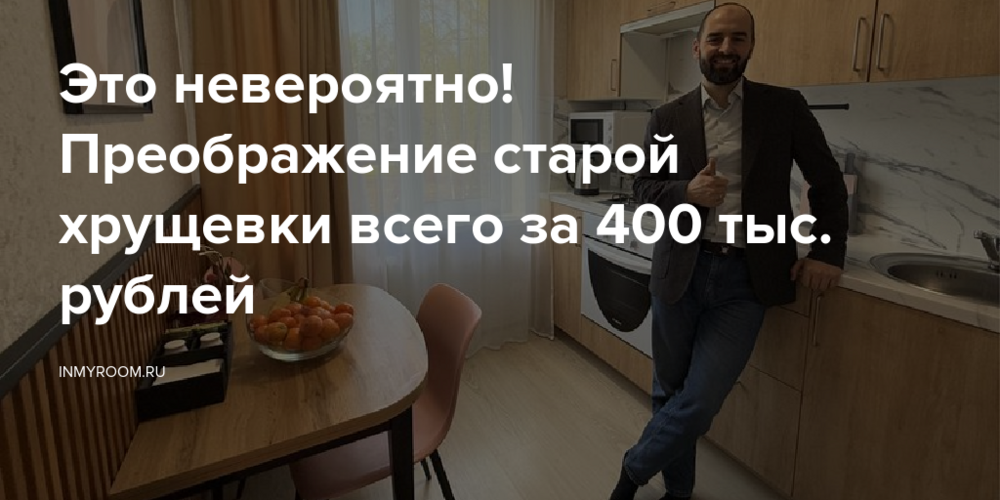 Это невероятно! Преображение старой хрущевки всего за 400 тыс. рублей