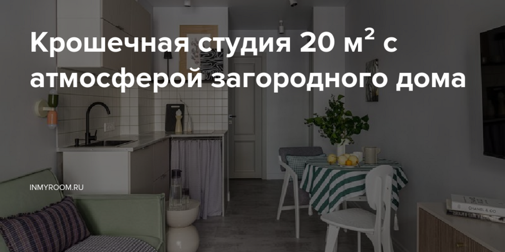 Крошечная студия 20 м² с атмосферой загородного дома