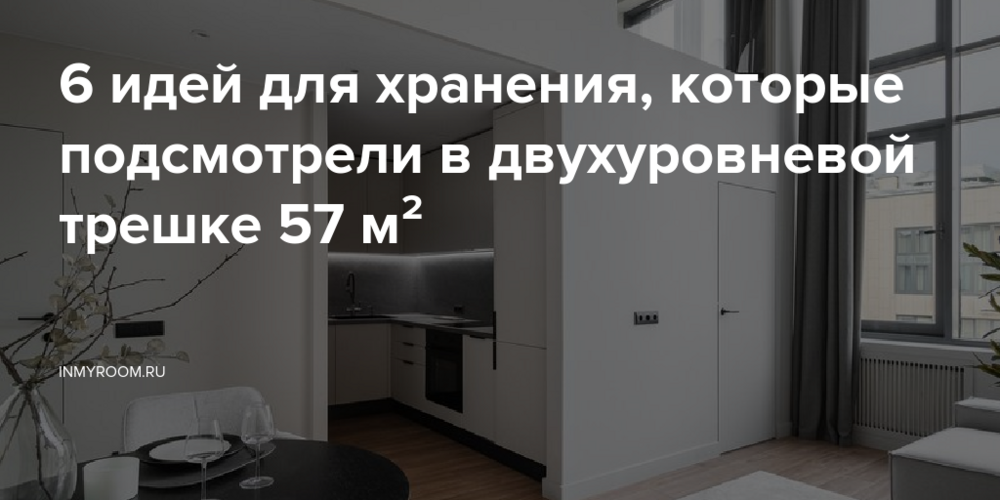 6 идей для хранения, которые подсмотрели в двухуровневой трешке 57 м²