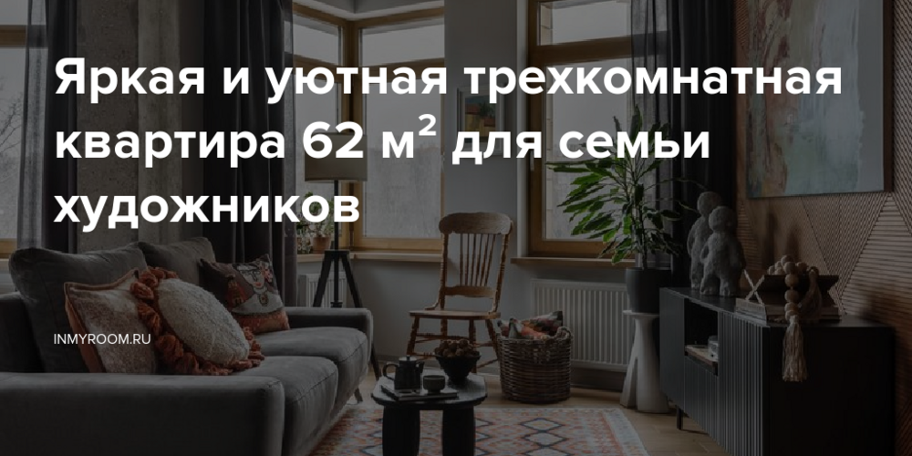 Яркая и уютная трехкомнатная квартира 62 м² для семьи художников