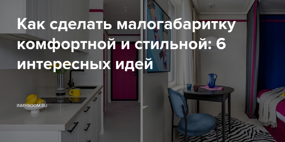 Как сделать малогабаритку комфортной и стильной: 6 интересных идей