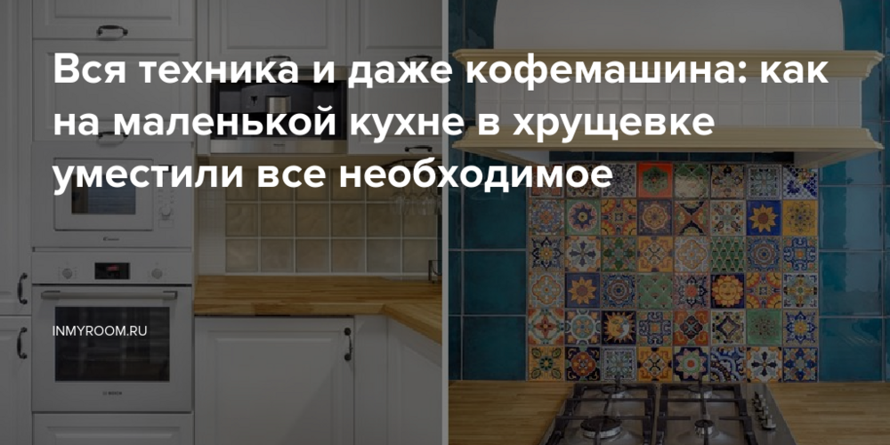 Вся техника и даже кофемашина: как на маленькой кухне в хрущевке уместили все необходимое