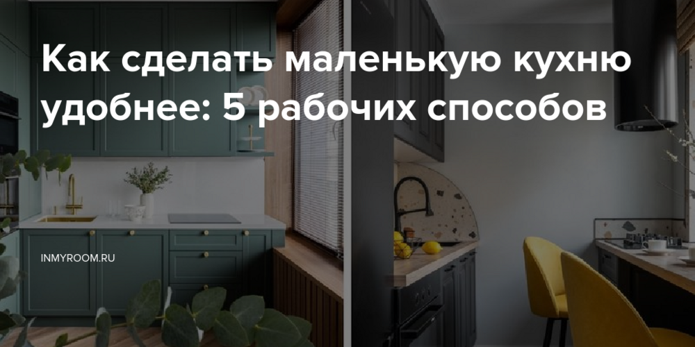 Как сделать маленькую кухню удобнее: 5 рабочих способов