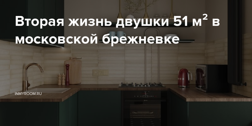 Вторая жизнь двушки 51 м² в московской брежневке