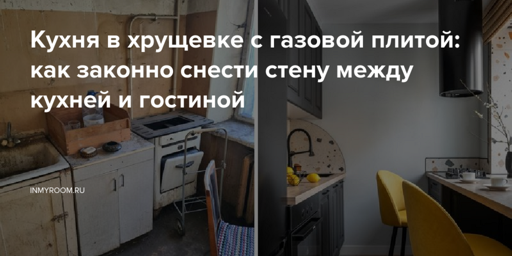 Кухня в хрущевке с газовой плитой: как законно снести стену между кухней и гостиной
