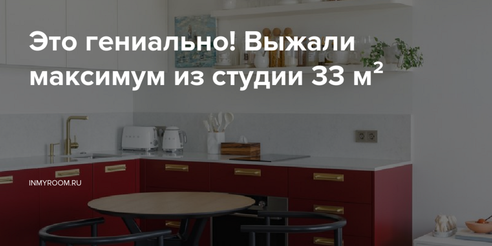 Это гениально! Выжали максимум из студии 33 м²