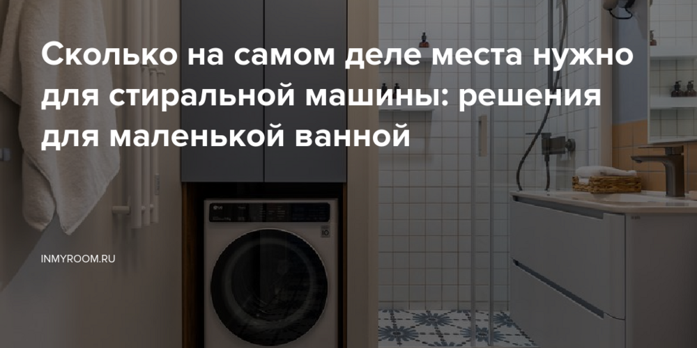 Сколько на самом деле места нужно для стиральной машины: решения для маленькой ванной