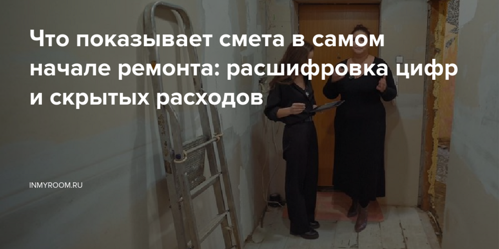 Что показывает смета в самом начале ремонта: расшифровка цифр и скрытых расходов