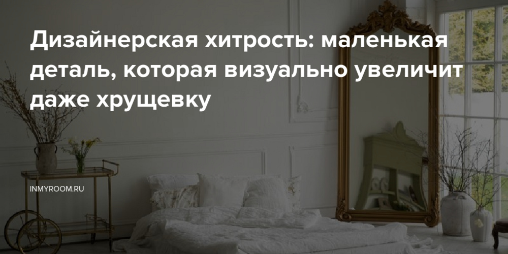 Дизайнерская хитрость: маленькая деталь, которая визуально увеличит даже хрущевку