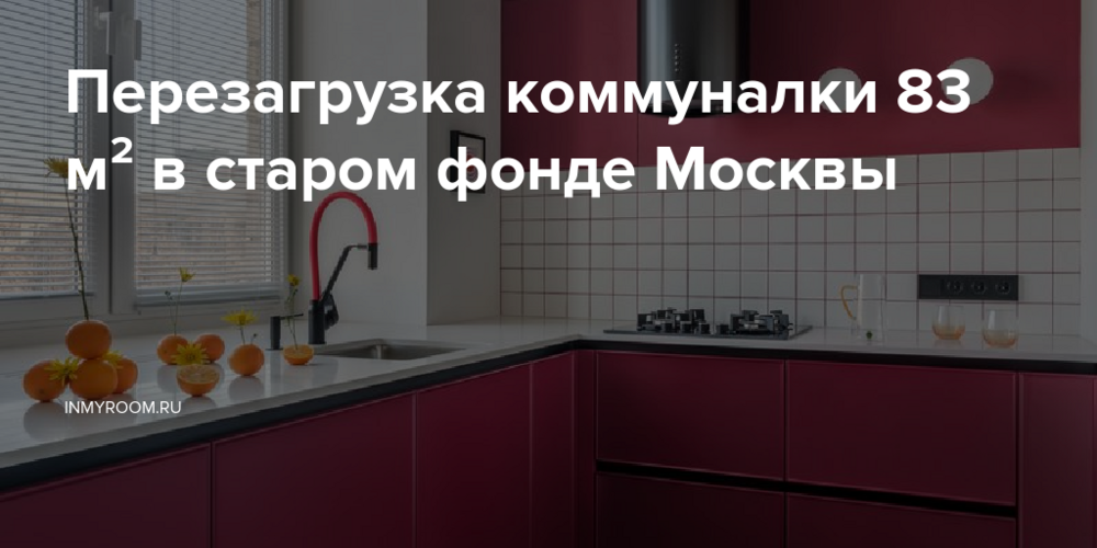 Перезагрузка коммуналки 83 м² в старом фонде Москвы