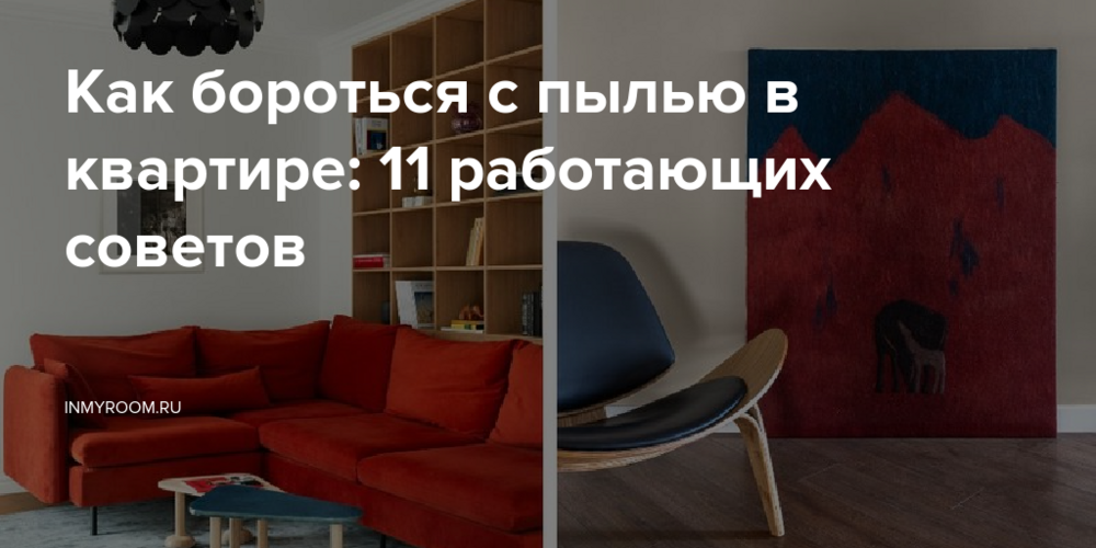 Как бороться с пылью в квартире: 11 работающих советов