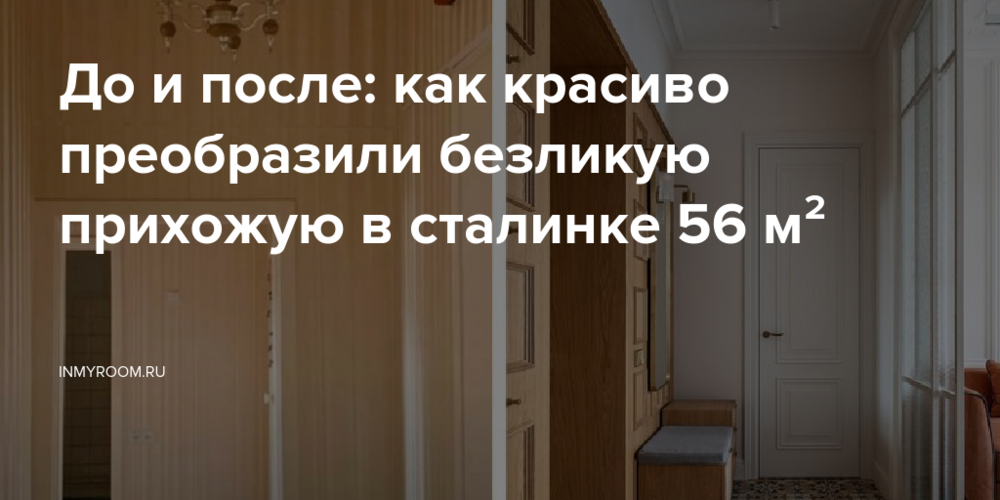 До и после: как красиво преобразили безликую прихожую в сталинке 56 м²