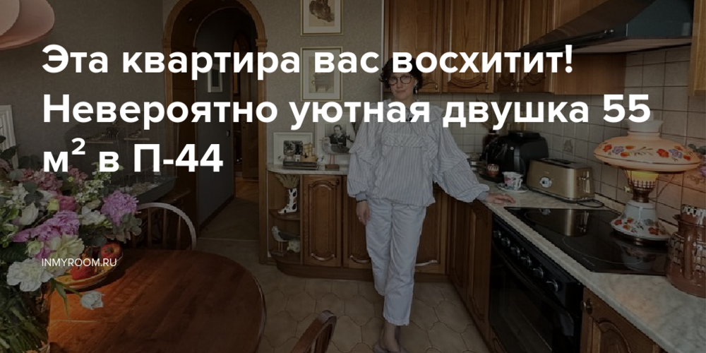 Эта квартира вас восхитит! Невероятно уютная двушка 55 м² в П-44