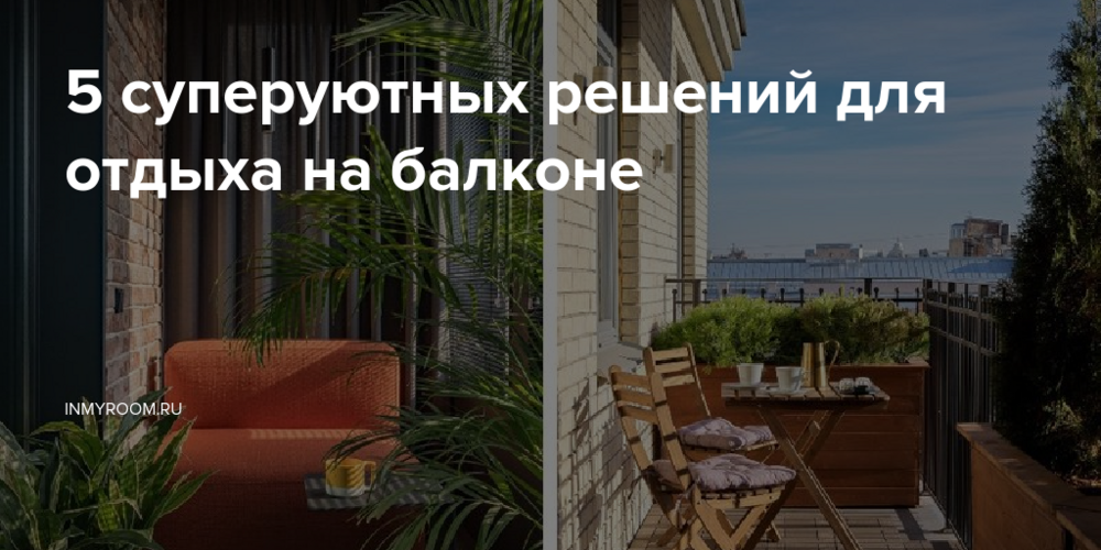 5 суперуютных решений для отдыха на балконе