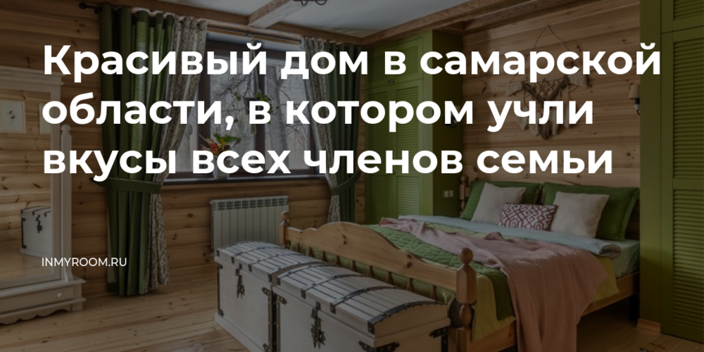 Дом в лесу под Самарой для нескольких поколений: классика, кантри и лофт под одной крышей