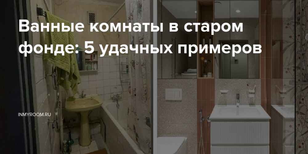Ванные комнаты в старом фонде: 5 удачных примеров