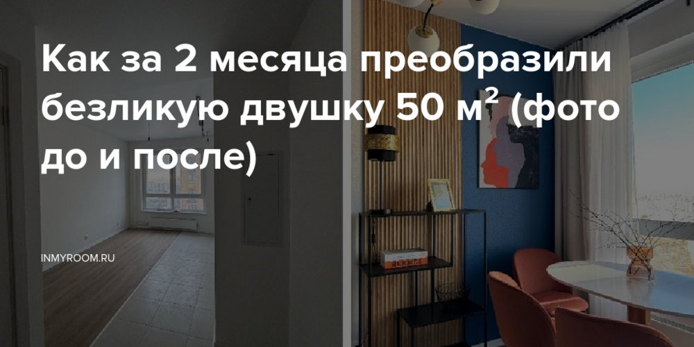 Как за 2 месяца преобразили безликую двушку 50 м² (фото до и после)