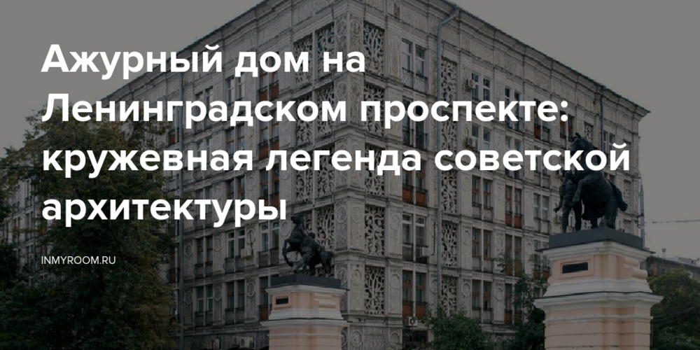 Ажурный дом на Ленинградском проспекте: кружевная легенда советской архитектуры