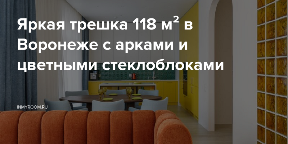 Яркая трешка 118 м² в Воронеже с арками и цветными стеклоблоками