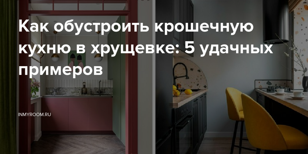 Как обустроить крошечную кухню в хрущевке: 5 удачных примеров