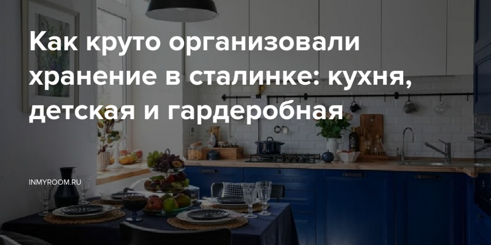 Как круто организовали хранение в сталинке: кухня, детская и гардеробная