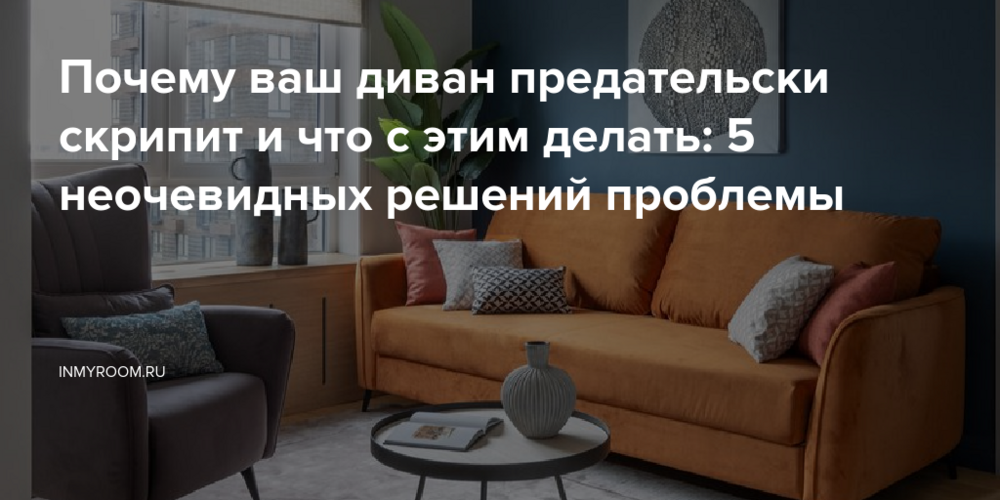 Почему ваш диван предательски скрипит и что с этим делать: 5 неочевидных решений проблемы