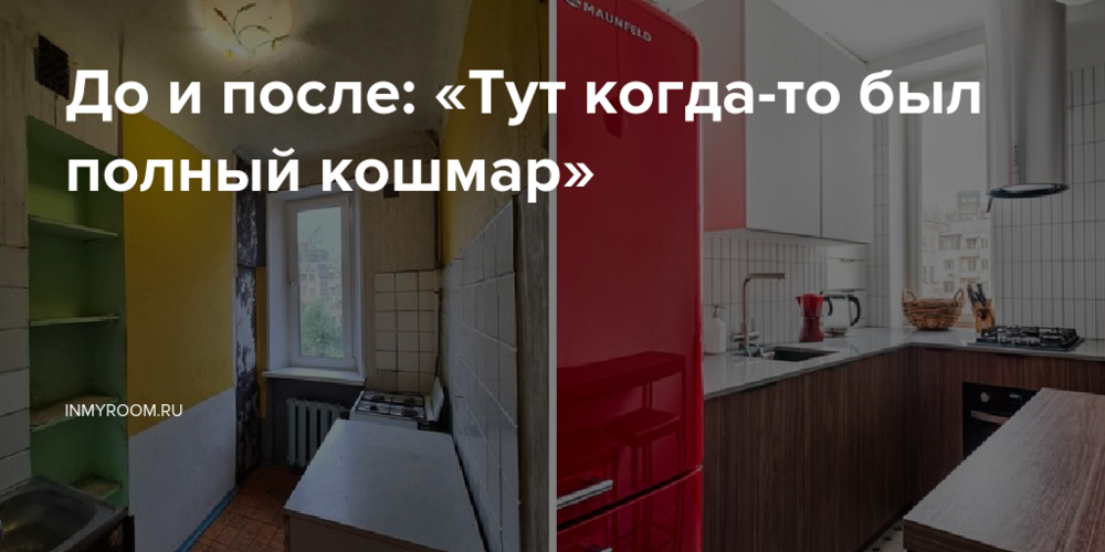 До и после: «Тут когда-то был полный кошмар»