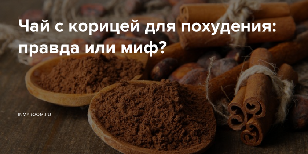 Чай с корицей для похудения: правда или миф?