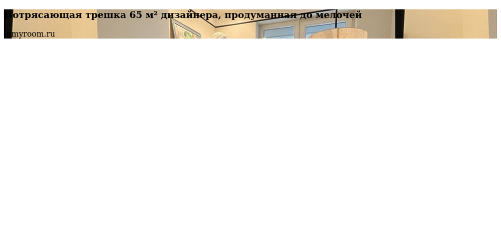 Потрясающая трешка 65 м² дизайнера, продуманная до мелочей