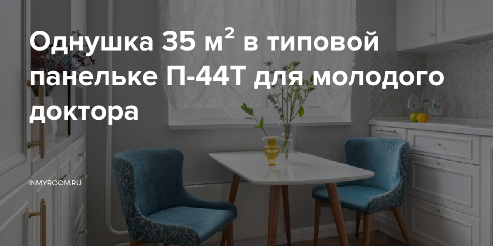 Однушка 35 м² в типовой панельке П-44Т для молодого доктора