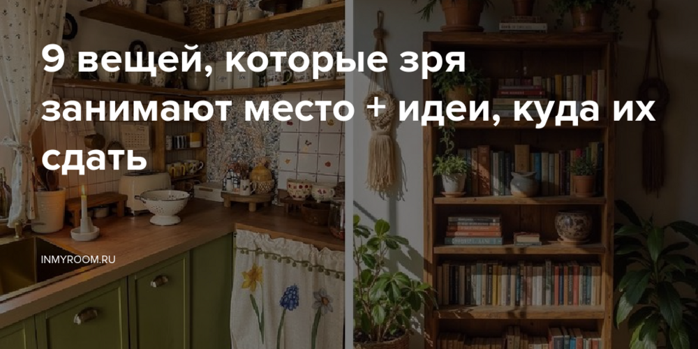 9 вещей, которые зря занимают место + идеи, куда их сдать