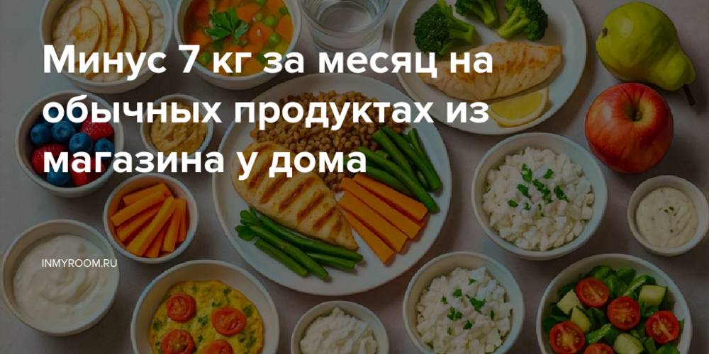 Минус 7 кг за месяц на обычных продуктах из магазина у дома