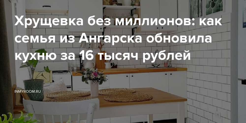 Хрущевка без миллионов: как семья из Ангарска обновила кухню за 16 тысяч рублей