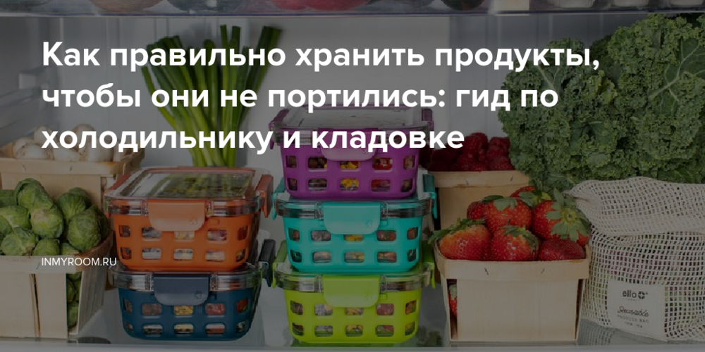 Как правильно хранить продукты, чтобы они не портились: гид по холодильнику и кладовке