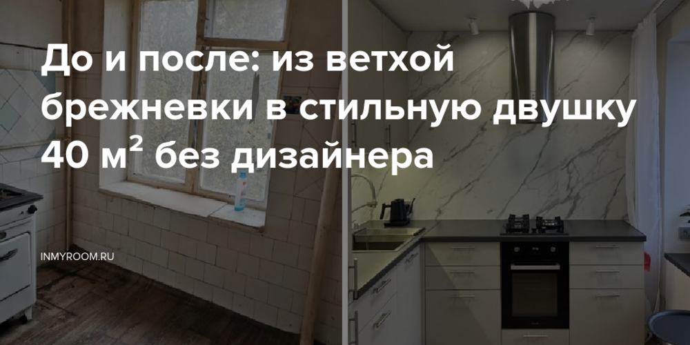 До и после: из ветхой брежневки в стильную двушку 40 м² без дизайнера