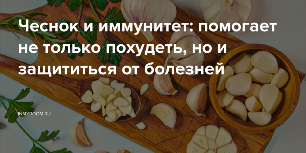 Чеснок и иммунитет: помогает не только похудеть, но и защититься от болезней