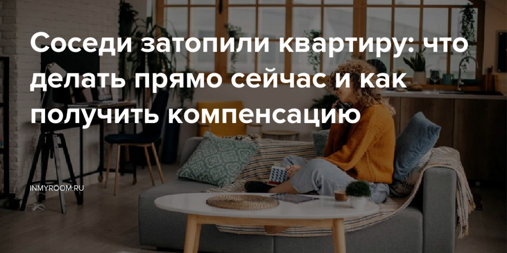 Соседи затопили квартиру: что делать прямо сейчас и как получить компенсацию