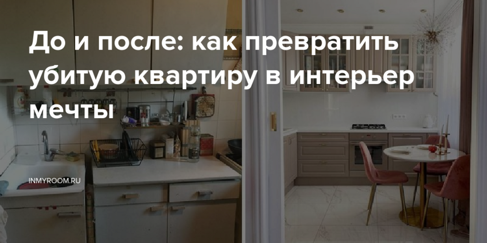 До и после: как превратить убитую квартиру в интерьер мечты