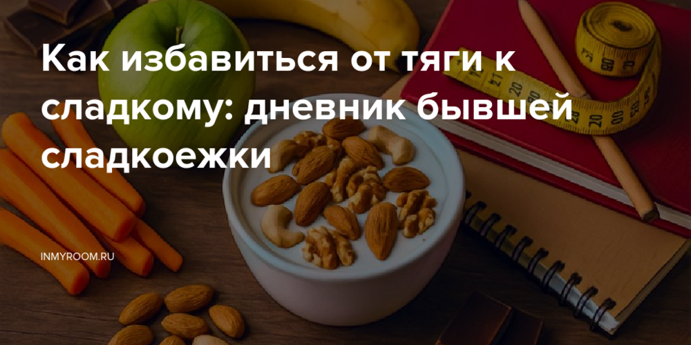 Как избавиться от тяги к сладкому: дневник бывшей сладкоежки