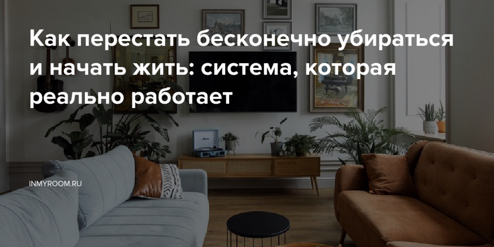 Как перестать бесконечно убираться и начать жить: система, которая реально работает
