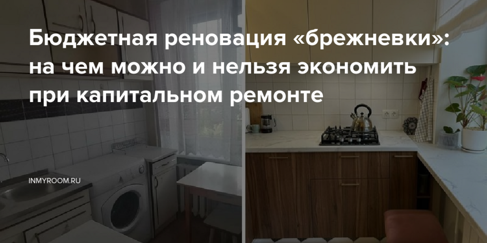 Бюджетная реновация «брежневки»: на чем можно и нельзя экономить при капитальном ремонте