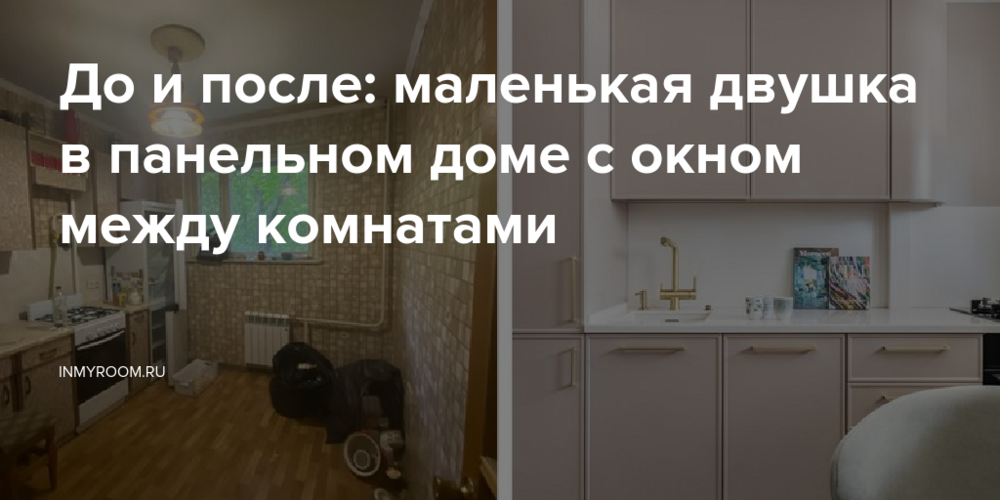 До и после: маленькая двушка в панельном доме с окном между комнатами