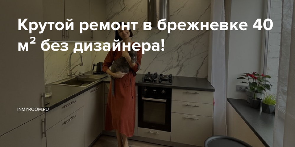 Крутой ремонт в брежневке 40 м² без дизайнера!