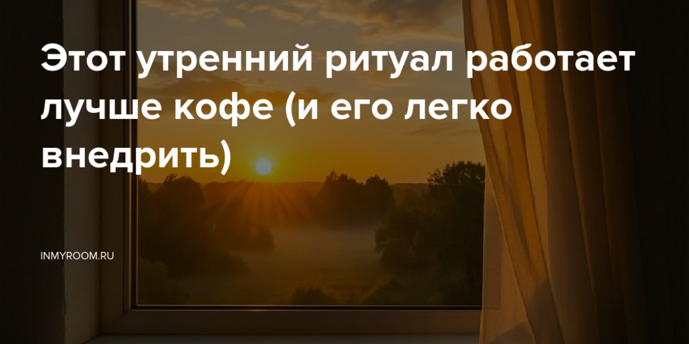 Этот утренний ритуал работает лучше кофе (и его легко внедрить)