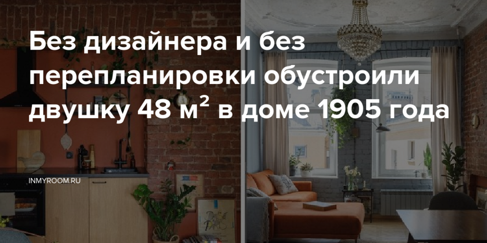Без дизайнера и без перепланировки обустроили двушку 48 м² в доме 1905 года