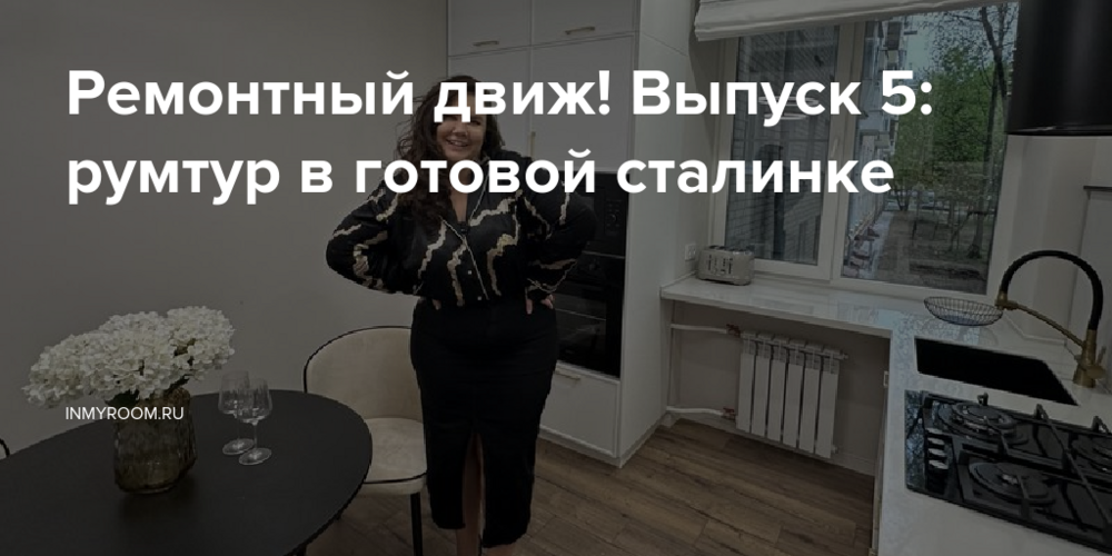 Ремонтный движ! Выпуск 5: румтур в готовой сталинке