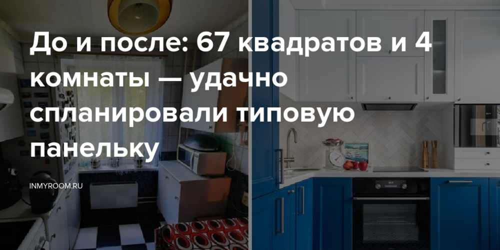 До и после: 67 квадратов и 4 комнаты — удачно спланировали типовую панельку