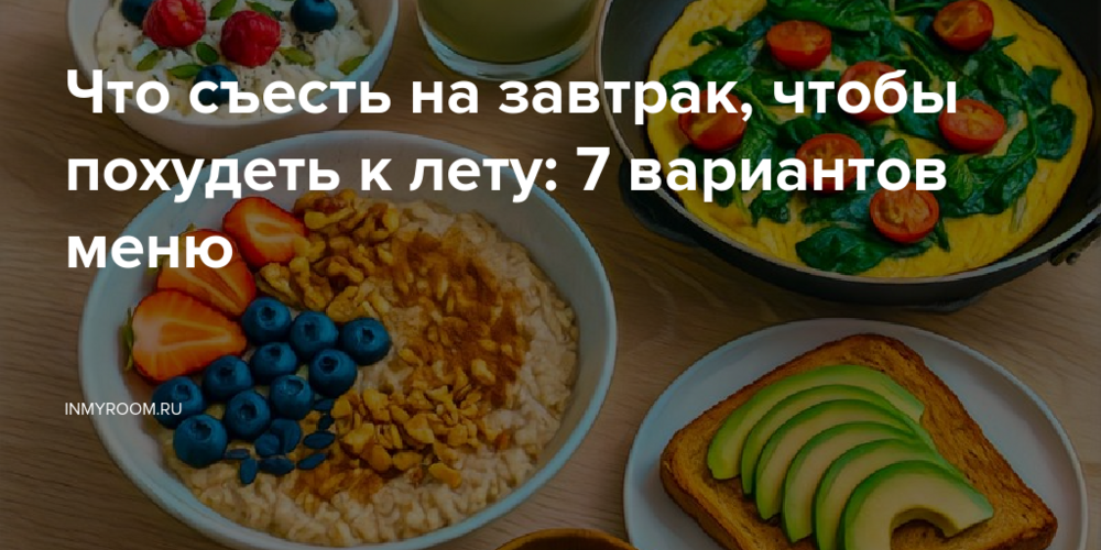 Что съесть на завтрак, чтобы похудеть к лету: 7 вариантов меню