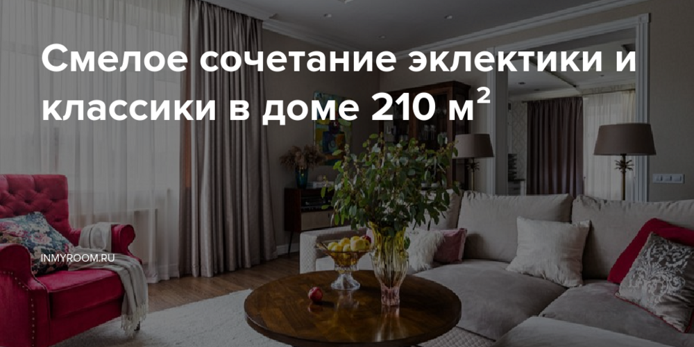 Смелое сочетание эклектики и классики в доме 210 м²